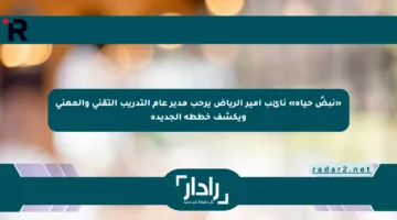 «نبضُ حياة» نائب أمير الرياض يرحب مدير عام التدريب التقني والمهني ويكشف خططه الجديدة